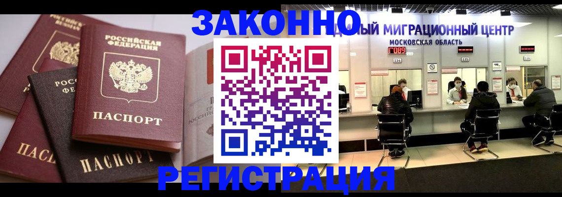 прописка законно в Орехово-Зуево